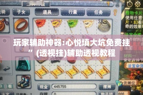 玩家辅助神器:心悦填大坑免费挂	”(透视挂)辅助透视教程