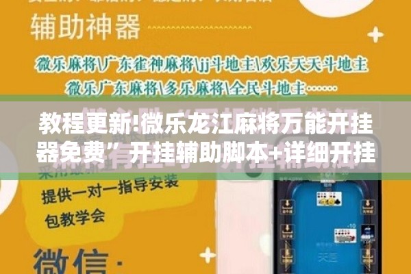教程更新!微乐龙江麻将万能开挂器免费”开挂辅助脚本+详细开挂安装教程