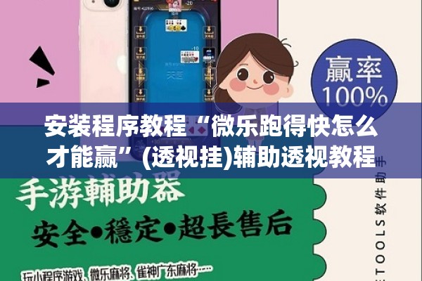 安装程序教程“微乐跑得快怎么才能赢”(透视挂)辅助透视教程