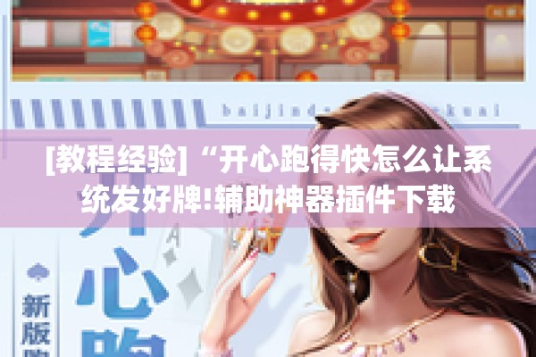 [教程经验]“开心跑得快怎么让系统发好牌!辅助神器插件下载