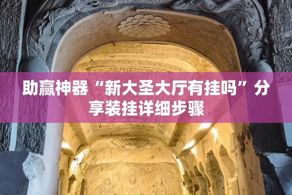 助赢神器“新大圣大厅有挂吗	”分享装挂详细步骤