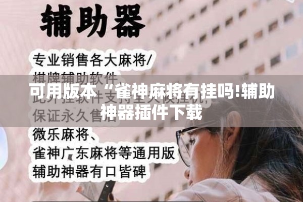 可用版本“雀神麻将有挂吗!辅助神器插件下载