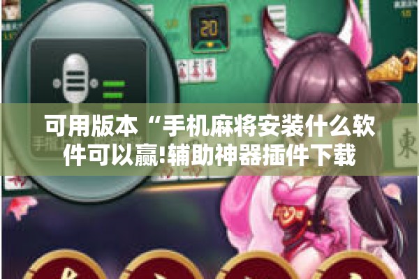 可用版本“手机麻将安装什么软件可以赢!辅助神器插件下载