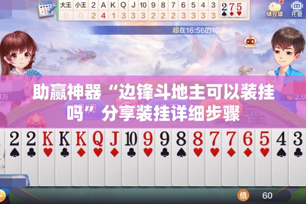 助赢神器“边锋斗地主可以装挂吗”分享装挂详细步骤