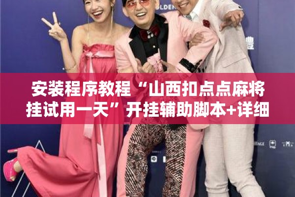安装程序教程“山西扣点点麻将挂试用一天”开挂辅助脚本+详细开挂安装教程