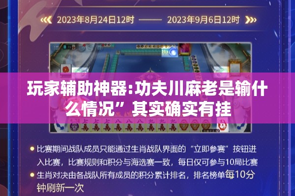 玩家辅助神器:功夫川麻老是输什么情况	”其实确实有挂