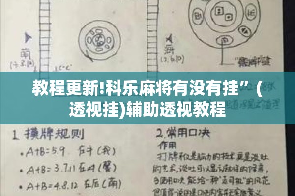 教程更新!科乐麻将有没有挂	”(透视挂)辅助透视教程
