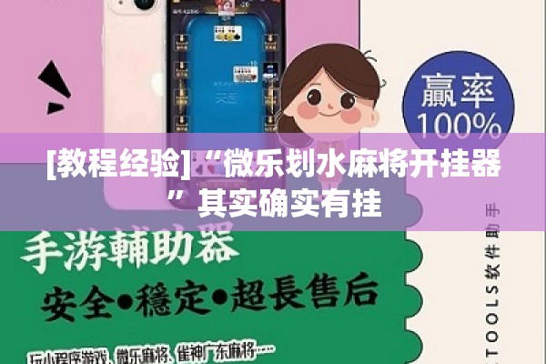 [教程经验]“微乐划水麻将开挂器”其实确实有挂