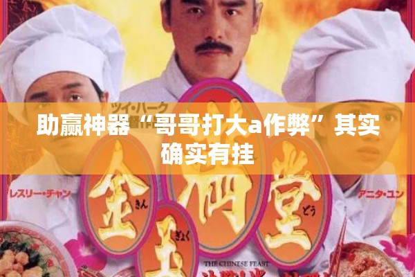 助赢神器“哥哥打大a作弊”其实确实有挂