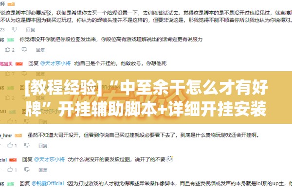 [教程经验]“中至余干怎么才有好牌	”开挂辅助脚本+详细开挂安装教程