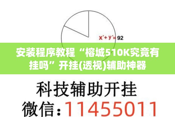 安装程序教程“榕城510K究竟有挂吗”开挂(透视)辅助神器