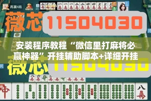 安装程序教程“微信里打麻将必赢神器”开挂辅助脚本+详细开挂安装教程