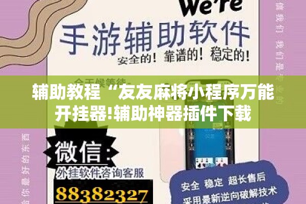 辅助教程“友友麻将小程序万能开挂器!辅助神器插件下载 辅助教程“友友麻将小程序万能开挂器!辅助神器插件下载