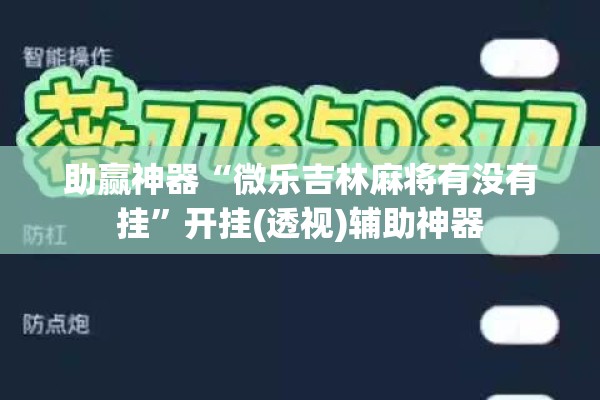 助赢神器“微乐吉林麻将有没有挂	”开挂(透视)辅助神器
