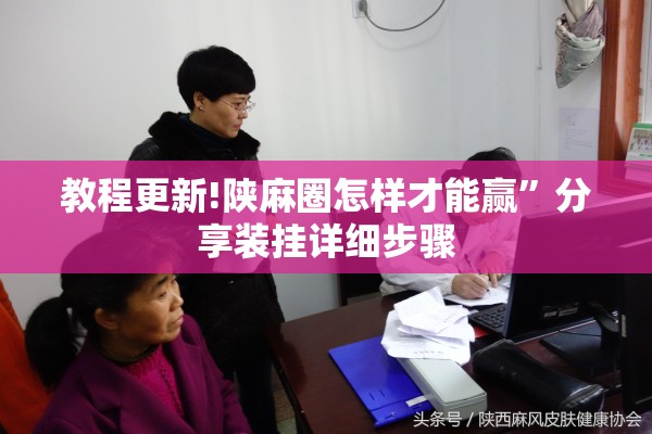 教程更新!陕麻圈怎样才能赢”分享装挂详细步骤