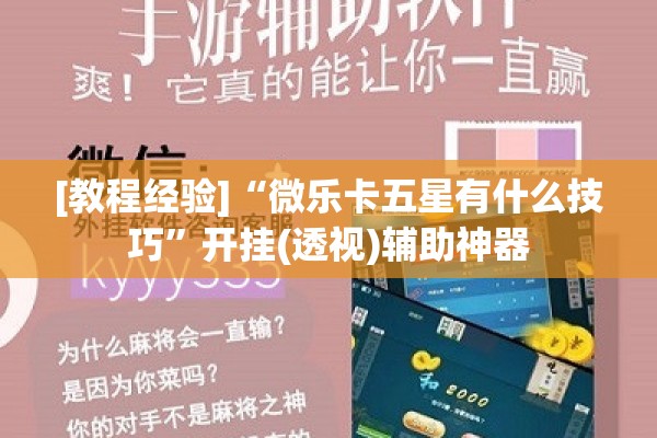 [教程经验]“微乐卡五星有什么技巧	”开挂(透视)辅助神器