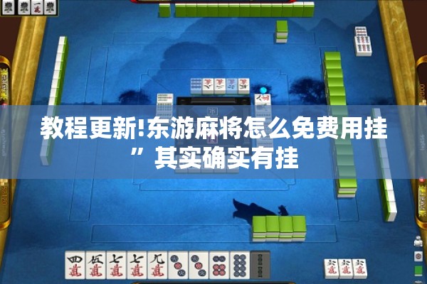 教程更新!东游麻将怎么免费用挂”其实确实有挂