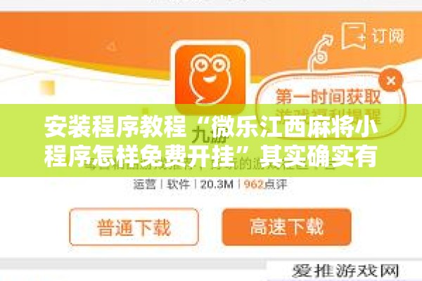 安装程序教程“微乐江西麻将小程序怎样免费开挂”其实确实有挂