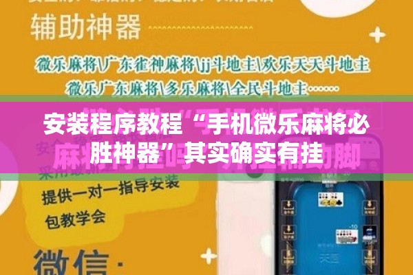 安装程序教程“手机微乐麻将必胜神器”其实确实有挂