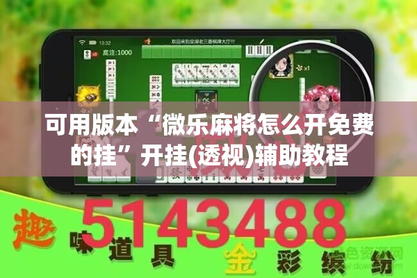 可用版本“微乐麻将怎么开免费的挂	”开挂(透视)辅助教程