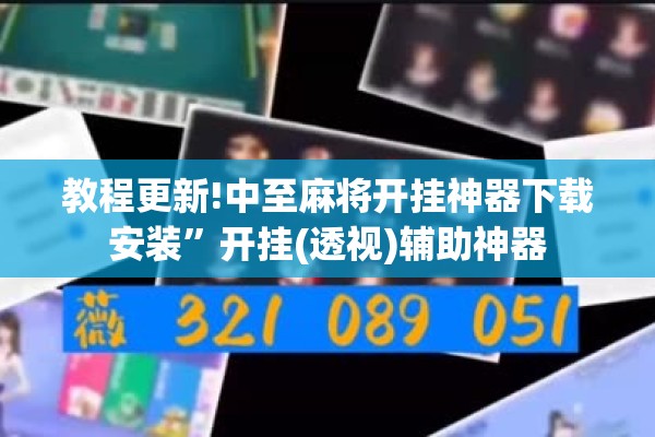 教程更新!中至麻将开挂神器下载安装”开挂(透视)辅助神器