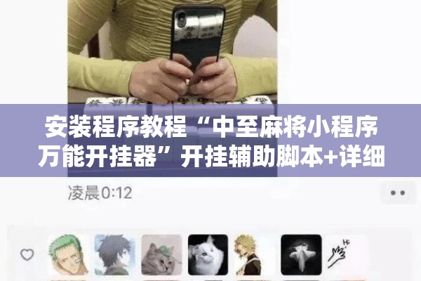 安装程序教程“中至麻将小程序万能开挂器”开挂辅助脚本+详细开挂安装教程