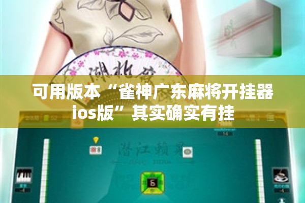 可用版本“雀神广东麻将开挂器ios版”其实确实有挂