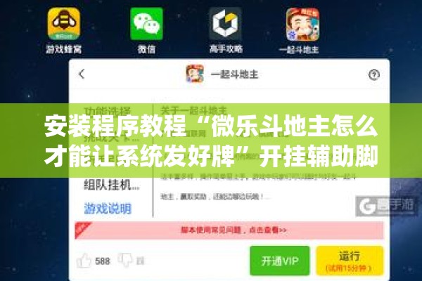 安装程序教程“微乐斗地主怎么才能让系统发好牌”开挂辅助脚本+详细开挂安装教程