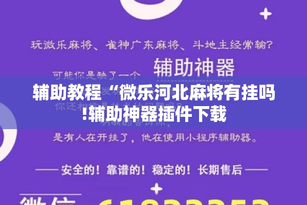 辅助教程“微乐河北麻将有挂吗!辅助神器插件下载 辅助教程“微乐河北麻将有挂吗!辅助神器插件下载