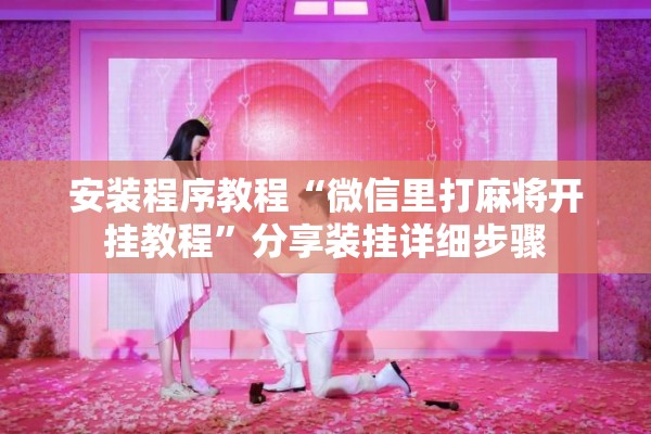 安装程序教程“微信里打麻将开挂教程”分享装挂详细步骤