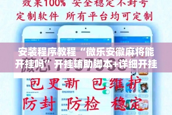 安装程序教程“微乐安徽麻将能开挂吗	”开挂辅助脚本+详细开挂安装教程