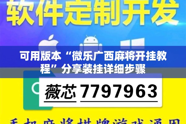 可用版本“微乐广西麻将开挂教程”分享装挂详细步骤