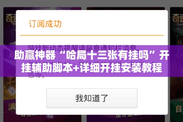 助赢神器“哈局十三张有挂吗”开挂辅助脚本+详细开挂安装教程