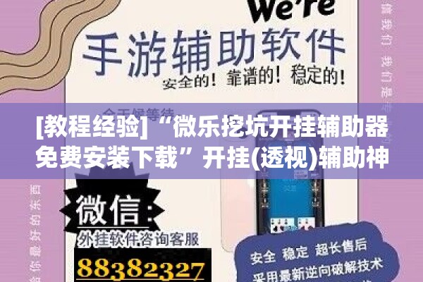 [教程经验]“微乐挖坑开挂辅助器免费安装下载	”开挂(透视)辅助神器