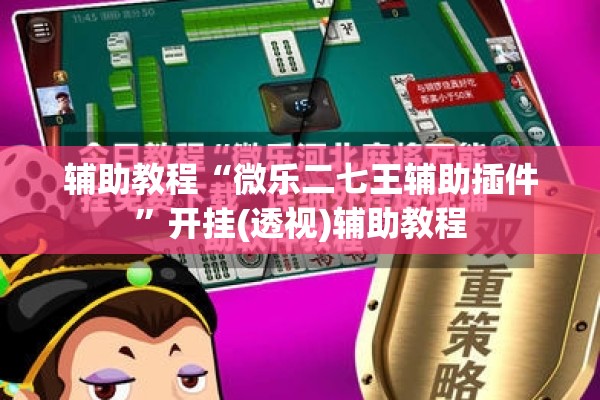 辅助教程“微乐二七王辅助插件	”开挂(透视)辅助教程