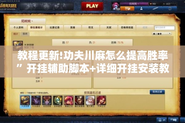 教程更新!功夫川麻怎么提高胜率	”开挂辅助脚本+详细开挂安装教程