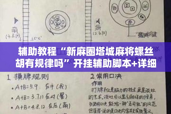 辅助教程“新麻圈塔城麻将螺丝胡有规律吗	”开挂辅助脚本+详细开挂安装教程