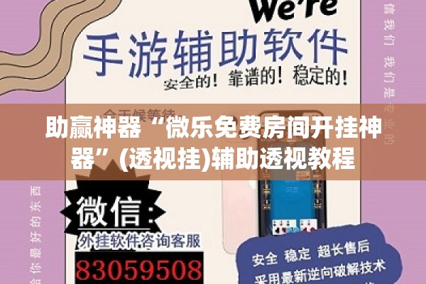 助赢神器“微乐免费房间开挂神器”(透视挂)辅助透视教程