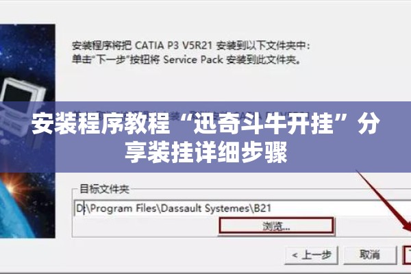 安装程序教程“迅奇斗牛开挂	”分享装挂详细步骤