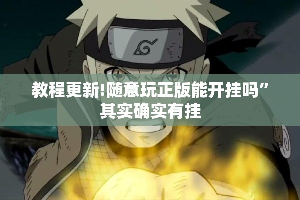 教程更新!随意玩正版能开挂吗	”其实确实有挂