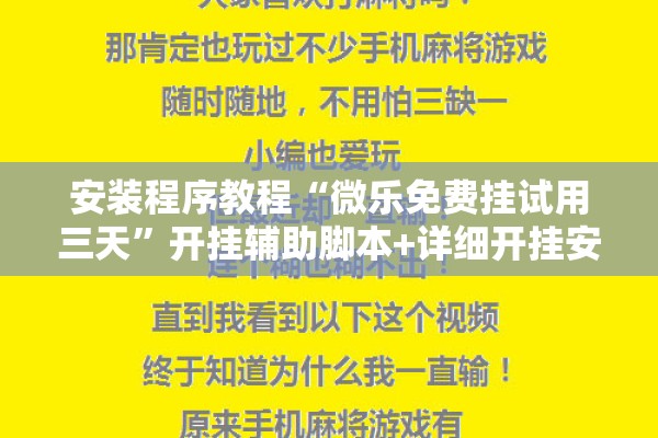 安装程序教程“微乐免费挂试用三天”开挂辅助脚本+详细开挂安装教程