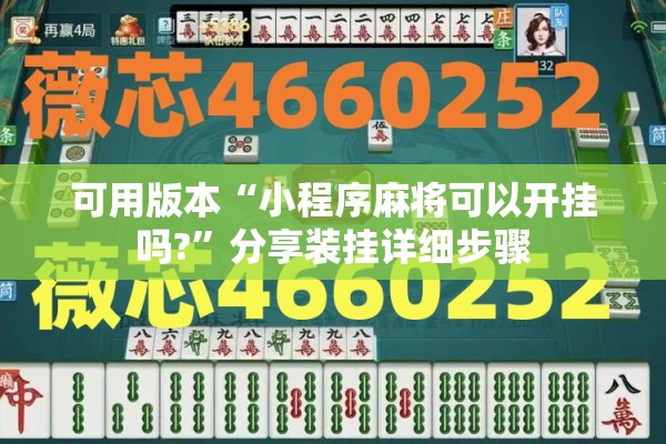 可用版本“小程序麻将可以开挂吗?	”分享装挂详细步骤