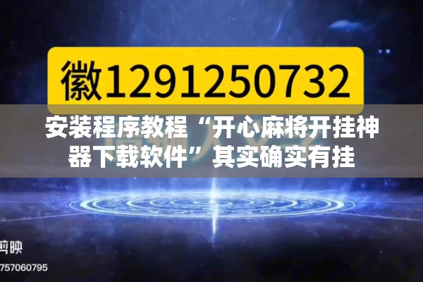 安装程序教程“开心麻将开挂神器下载软件”其实确实有挂