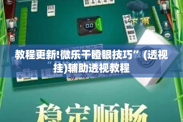 教程更新!微乐干瞪眼技巧”(透视挂)辅助透视教程