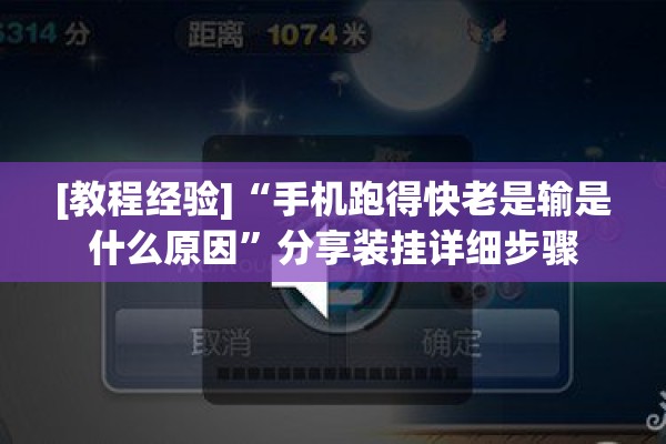 [教程经验]“手机跑得快老是输是什么原因”分享装挂详细步骤