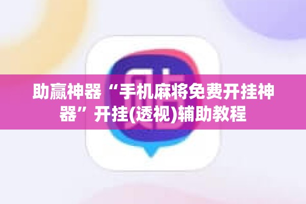 助赢神器“手机麻将免费开挂神器”开挂(透视)辅助教程