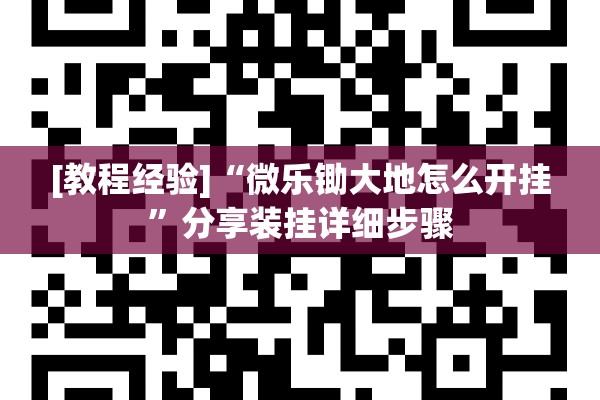 [教程经验]“微乐锄大地怎么开挂”分享装挂详细步骤