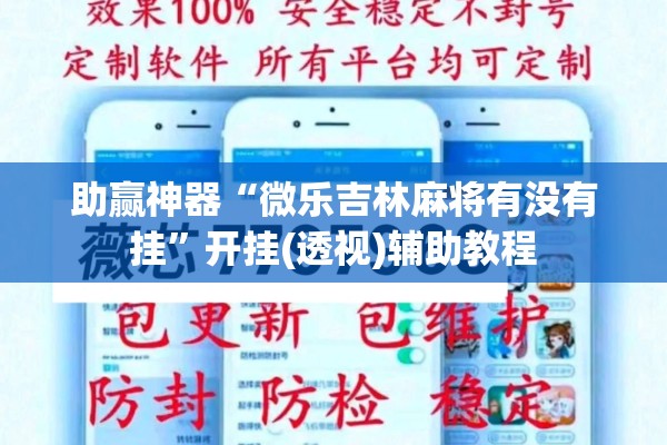 助赢神器“微乐吉林麻将有没有挂”开挂(透视)辅助教程