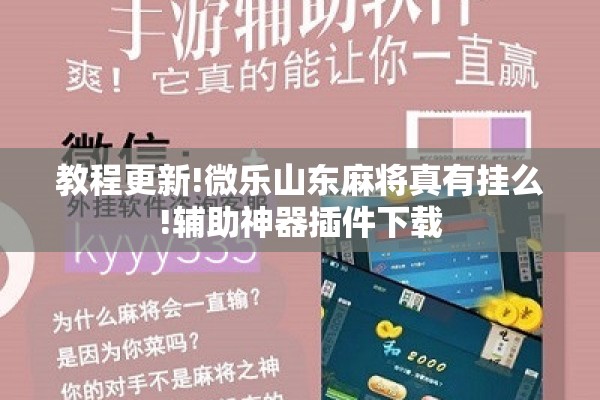 教程更新!微乐山东麻将真有挂么!辅助神器插件下载 教程更新!微乐山东麻将真有挂么!辅助神器插件下载