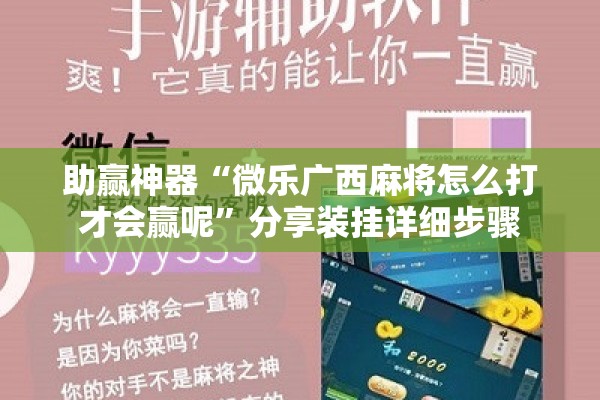 助赢神器“微乐广西麻将怎么打才会赢呢”分享装挂详细步骤